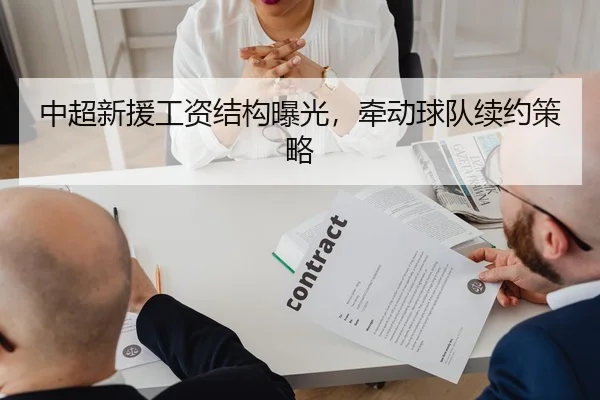 中超新援工资结构曝光，牵动球队续约策略
