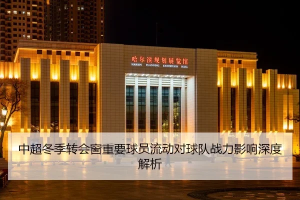 中超冬季转会窗重要球员流动对球队战力影响深度解析
