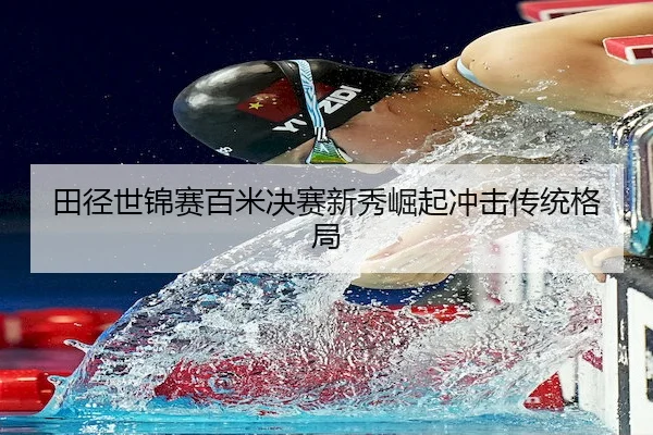 tian-jing-shi-jin-sai-bai-mi-jue-sai-xin-xiu-jue-qi-chong-ji-chuan-tong-ge-ju-1-171.jpg