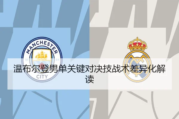 温布尔登男单关键对决技战术差异化解读